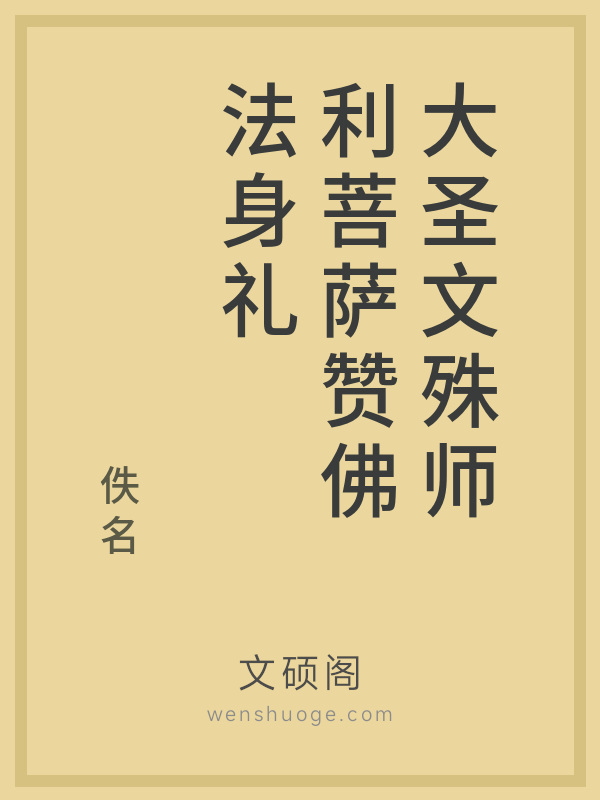 大圣文殊师利菩萨赞佛法身礼的书籍封面