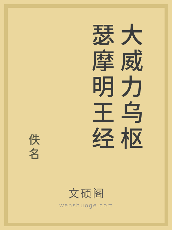 大威力乌枢瑟摩明王经