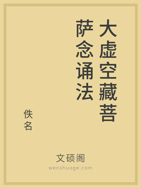 大虚空藏菩萨念诵法 大虚空藏菩萨念诵法