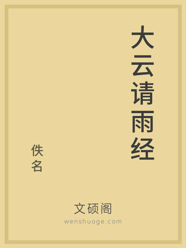 大云请雨经 大云请雨经