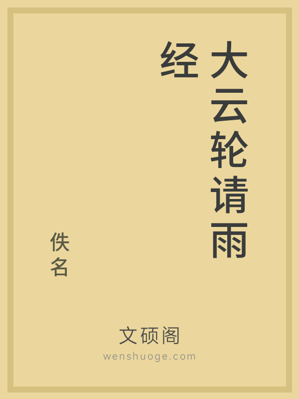 大云轮请雨经 大云轮请雨经