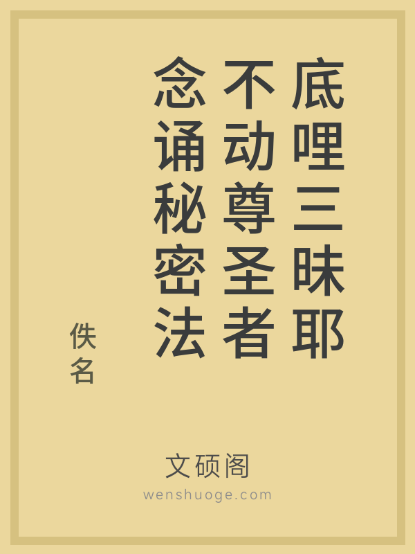 底哩三昧耶不动尊圣者念诵秘密法 底哩三昧耶不动尊圣者念诵秘密法