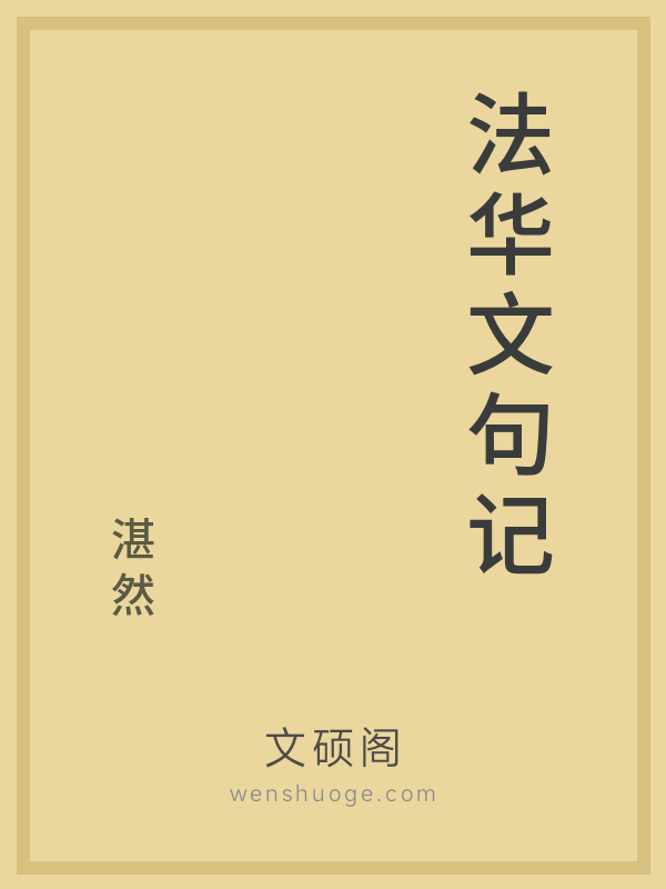 法华文句记 法华文句记