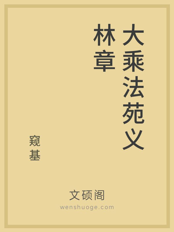 大乘法苑义林章的书籍封面