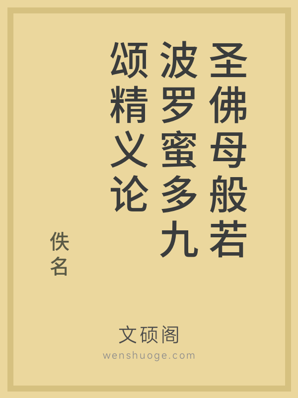 圣佛母般若波罗蜜多九颂精义论 圣佛母般若波罗蜜多九颂精义论