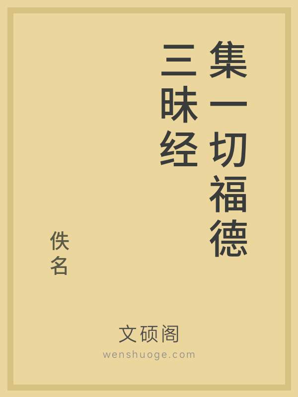 集一切福德三昧经 集一切福德三昧经