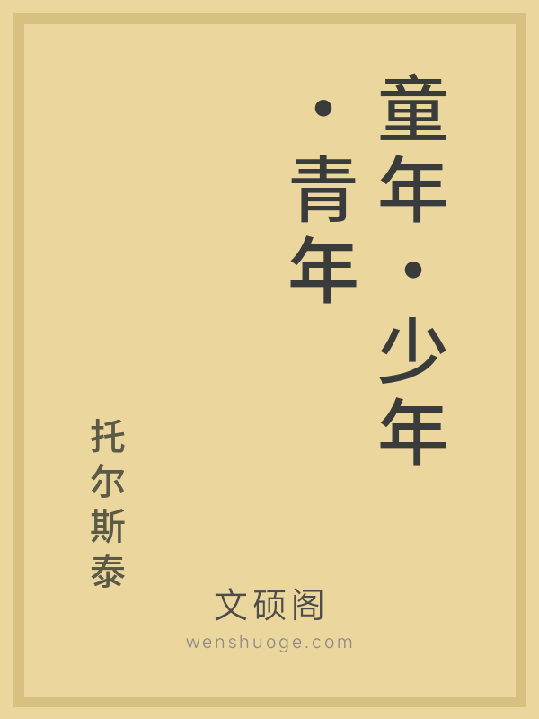 童年·少年·青年 童年·少年·青年