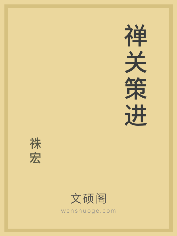 禅关策进的书籍封面