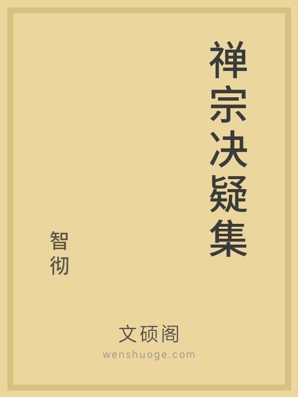 禅宗决疑集的书籍封面