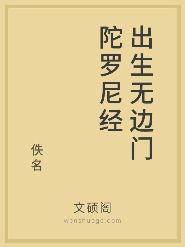 出生无边门陀罗尼经的书籍封面