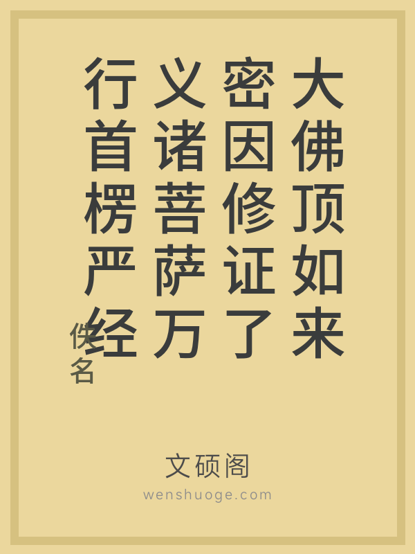 大佛顶如来密因修证了义诸菩萨万行首楞严经 大佛顶如来密因修证了义诸菩萨万行首楞严经