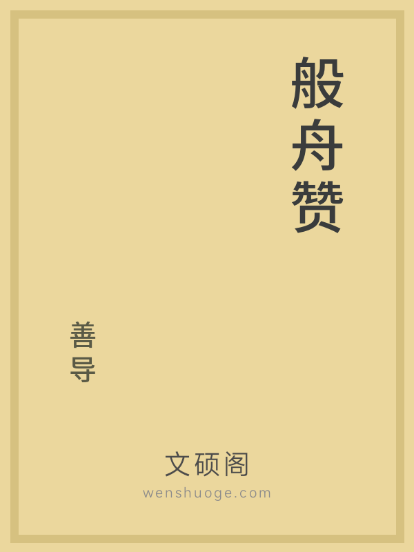 般舟赞的书籍封面