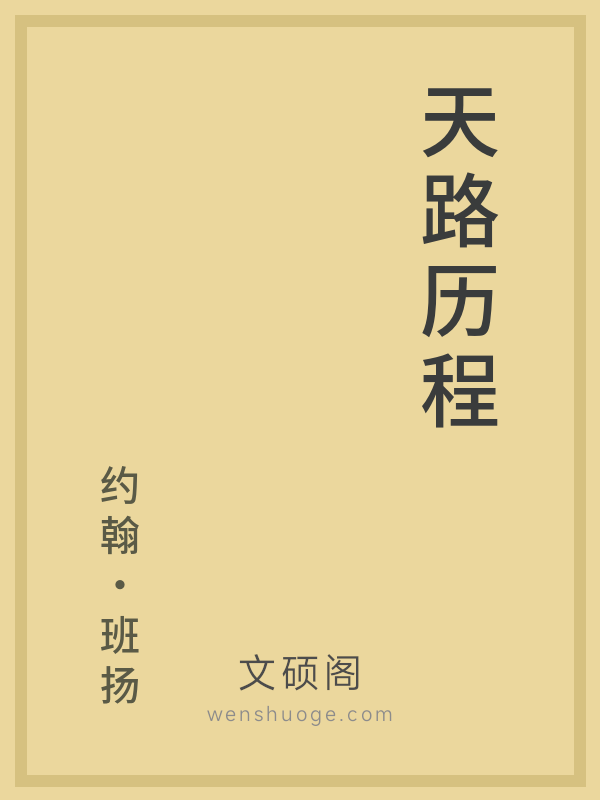 天路历程 天路历程