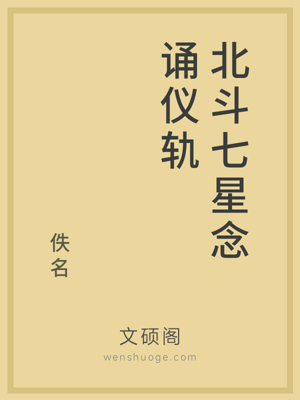 北斗七星念诵仪轨的书籍封面
