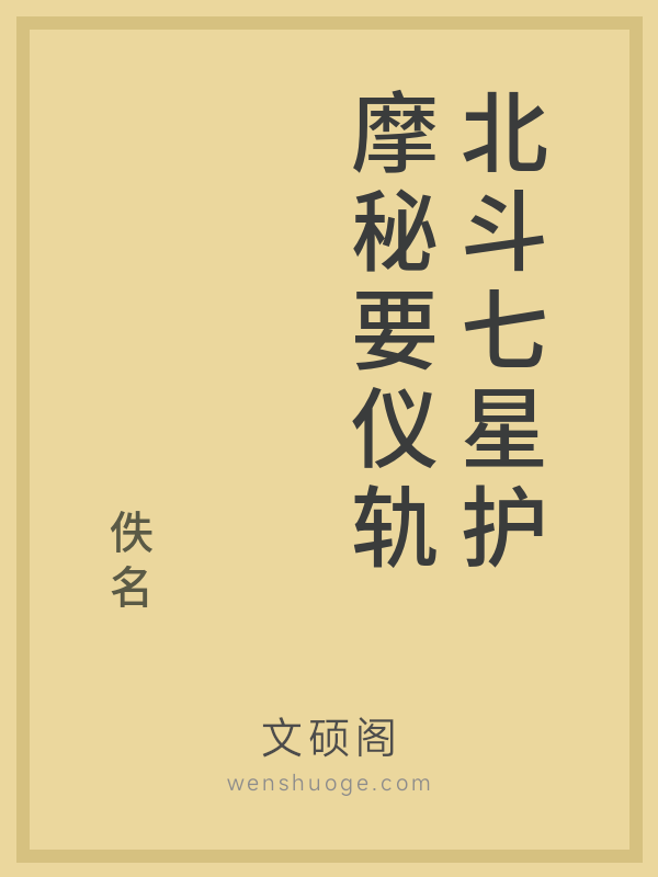北斗七星护摩秘要仪轨的书籍封面