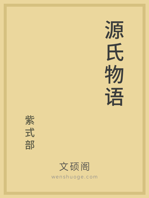 源氏物语 源氏物语