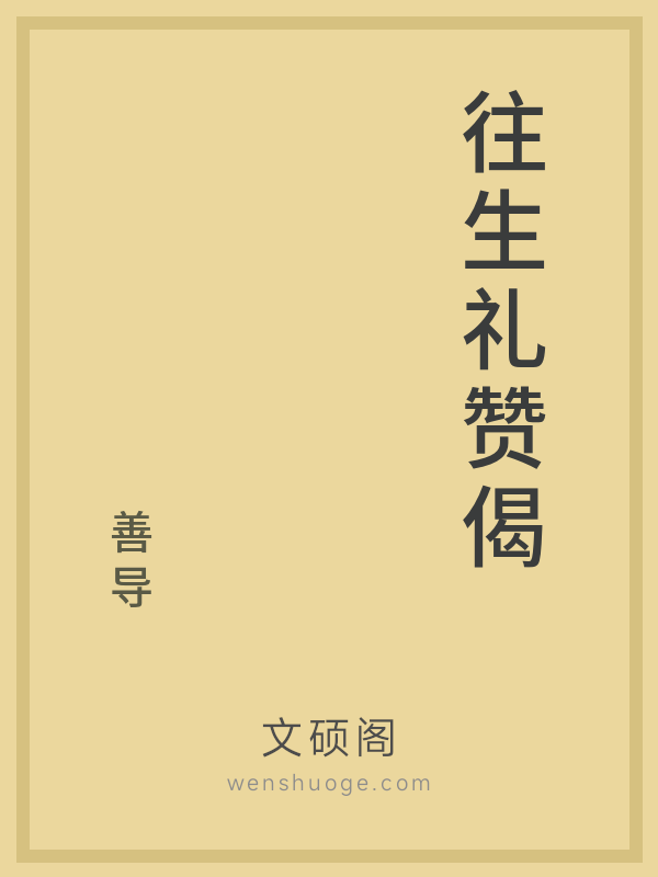 往生礼赞偈的书籍封面