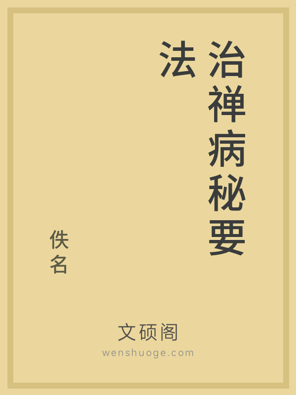 治禅病秘要法的书籍封面
