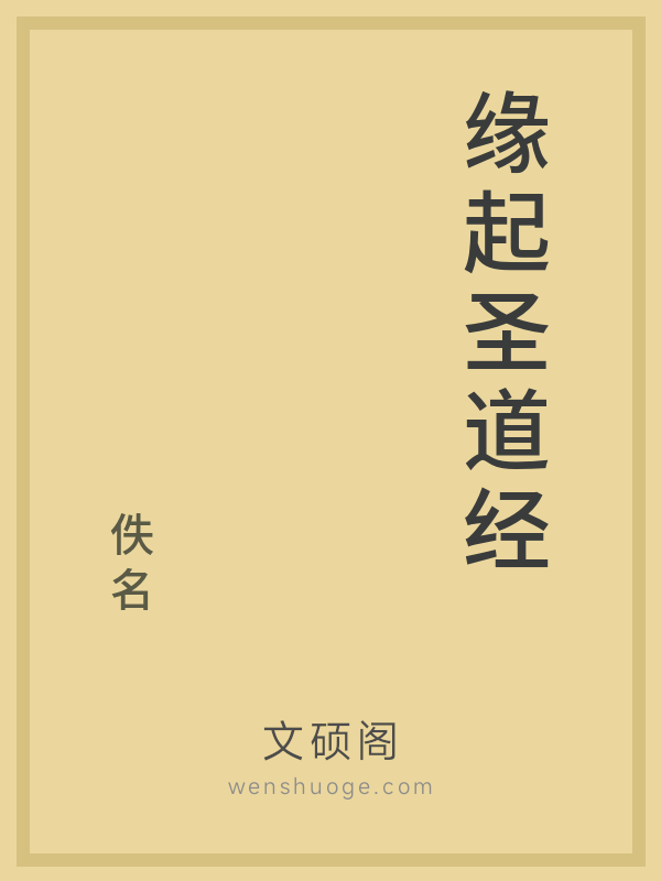 缘起圣道经的书籍封面