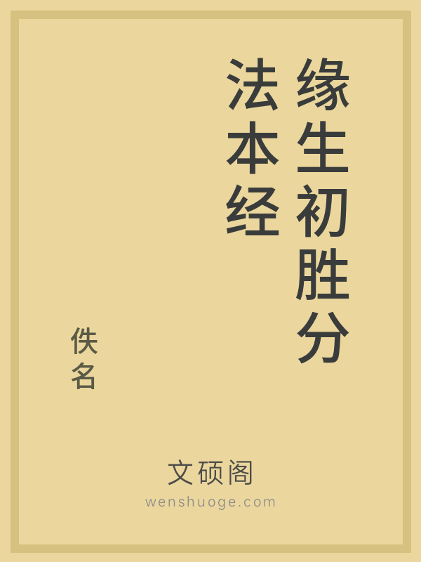 缘生初胜分法本经的书籍封面