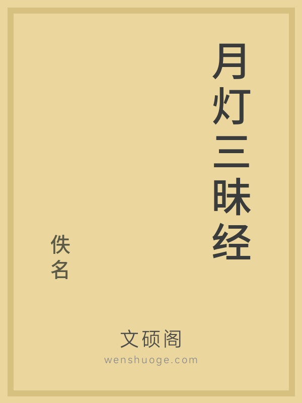 月灯三昧经 月灯三昧经