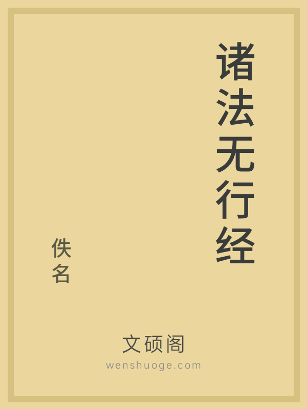 诸法无行经 诸法无行经