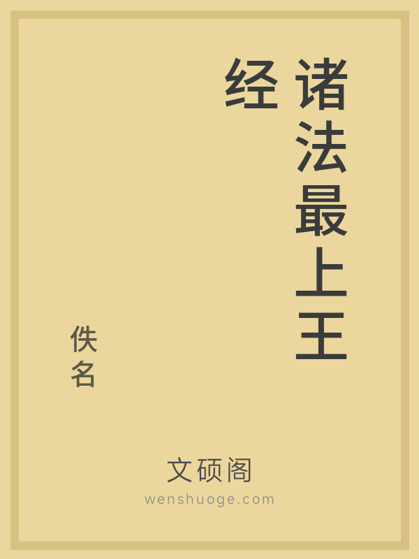 诸法最上王经的书籍封面