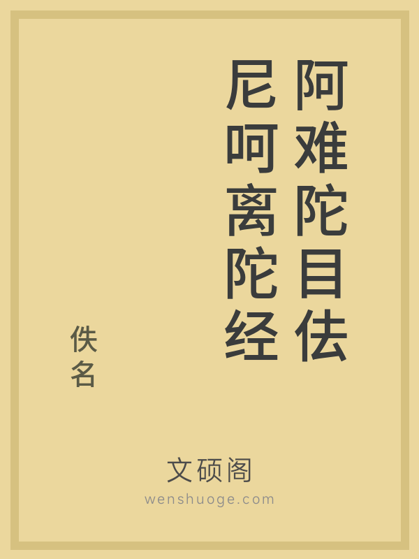 阿难陀目佉尼呵离陀经的书籍封面