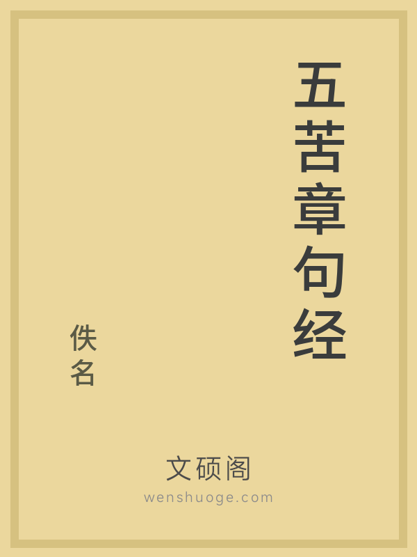 五苦章句经的书籍封面