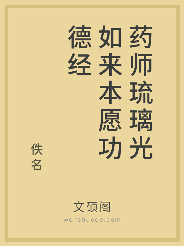 药师琉璃光如来本愿功德经的书籍封面 药师琉璃光如来本愿功德经的书籍封面