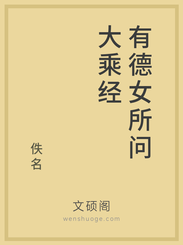 有德女所问大乘经的书籍封面 有德女所问大乘经的书籍封面