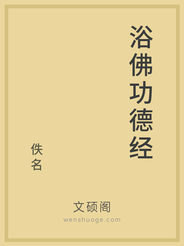 浴佛功德经的书籍封面 浴佛功德经的书籍封面