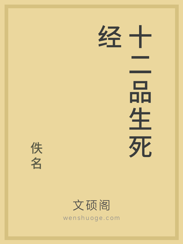 十二品生死经