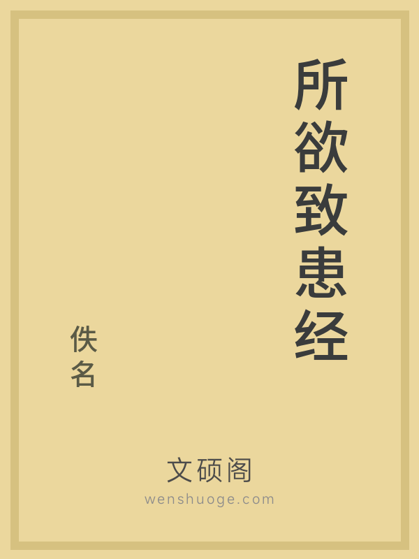 所欲致患经 所欲致患经