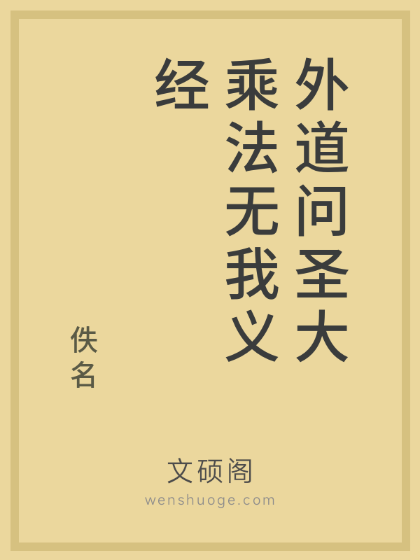 外道问圣大乘法无我义经 外道问圣大乘法无我义经