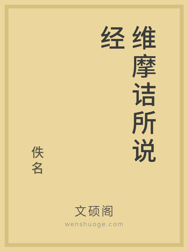 维摩诘所说经 维摩诘所说经