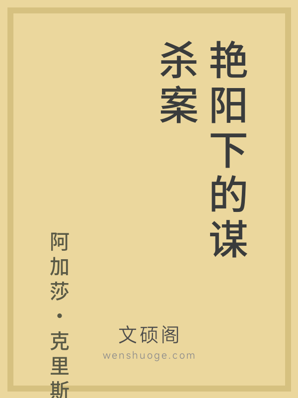 艳阳下的谋杀案 艳阳下的谋杀案