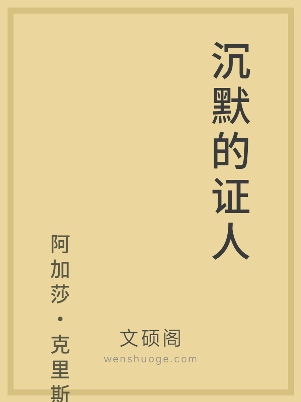 沉默的证人 沉默的证人