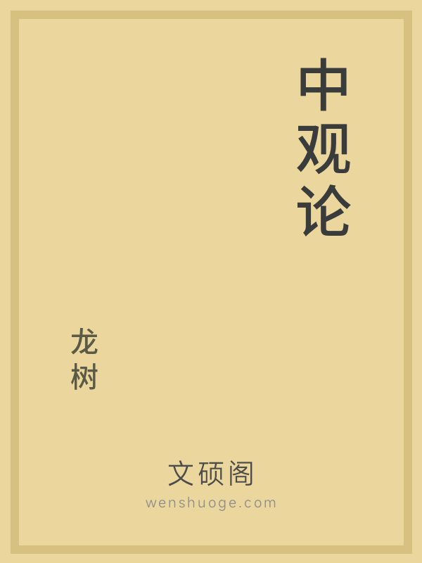 中观论 中观论