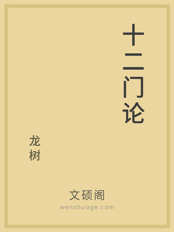 十二门论 十二门论