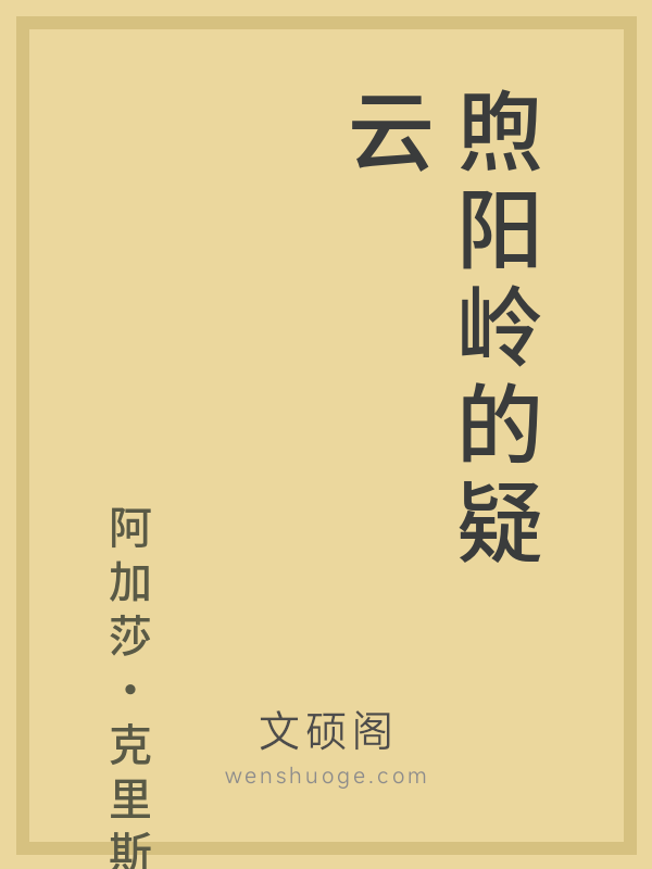 煦阳岭的疑云 煦阳岭的疑云
