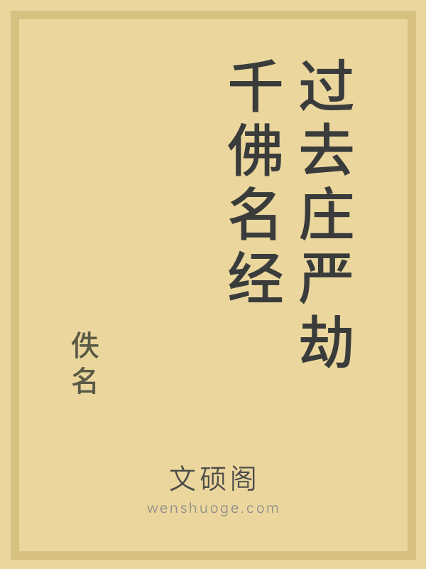 过去庄严劫千佛名经 过去庄严劫千佛名经
