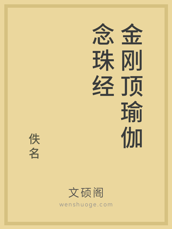 金刚顶瑜伽念珠经的书籍封面