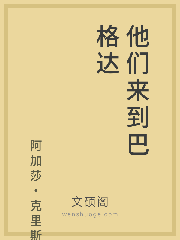 他们来到巴格达 他们来到巴格达