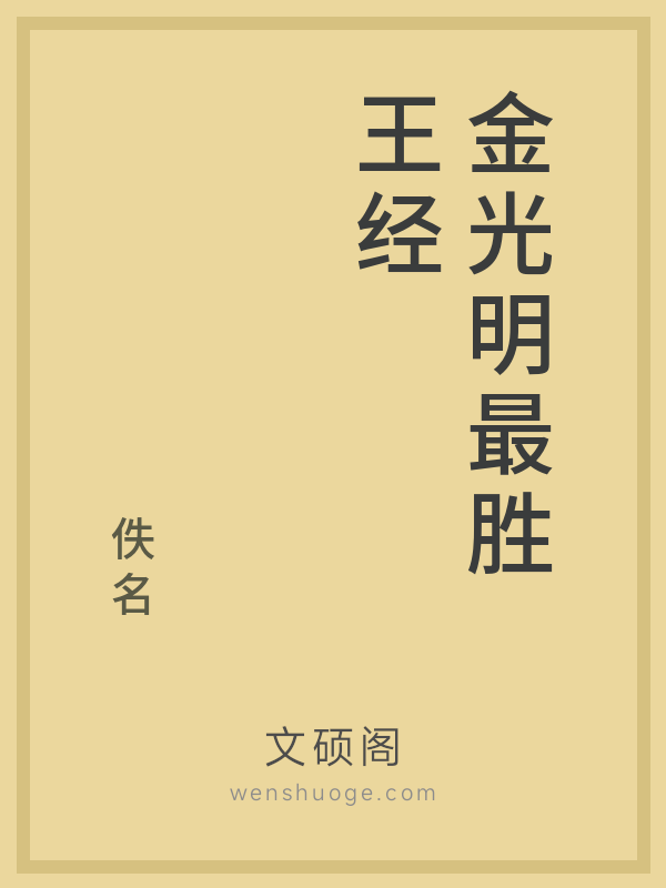 金光明最胜王经的书籍封面
