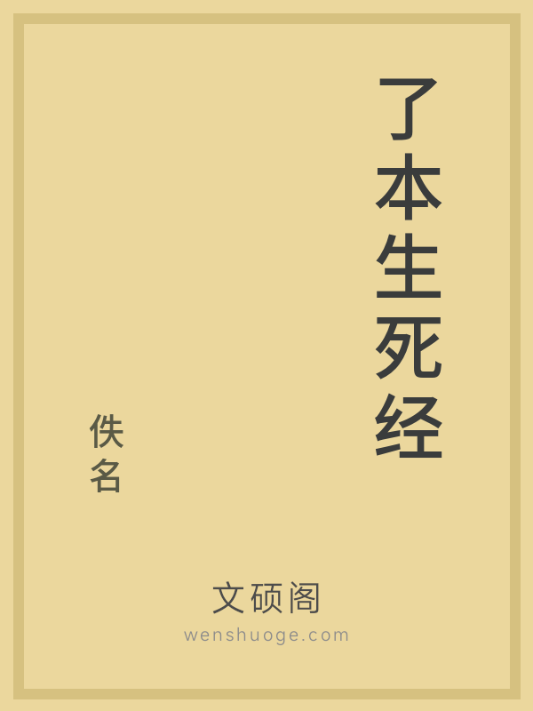 了本生死经 了本生死经