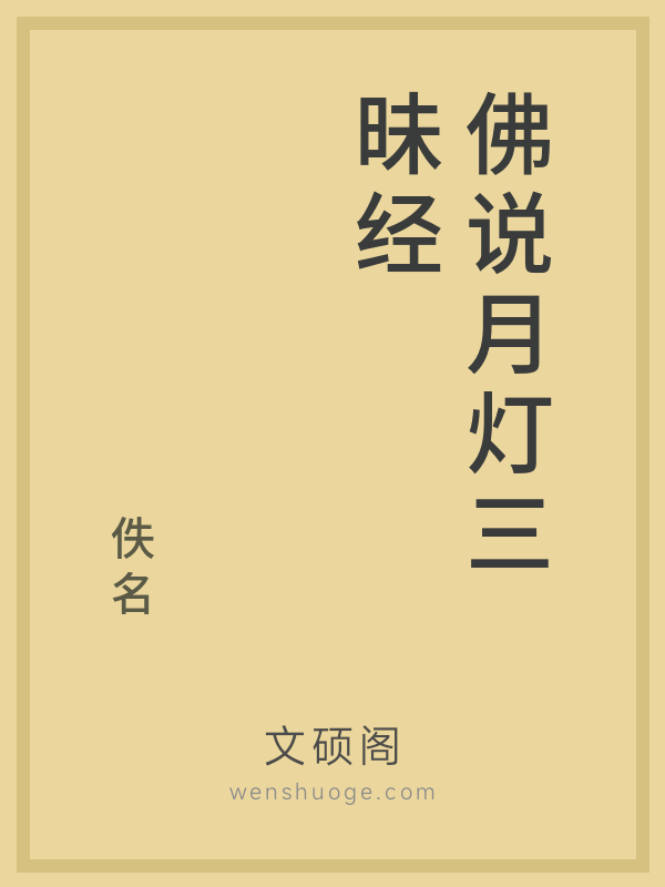 佛说月灯三昧经的书籍封面