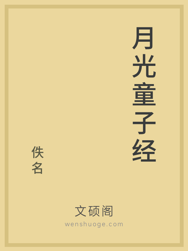 月光童子经的书籍封面