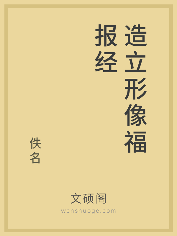 造立形像福报经的书籍封面