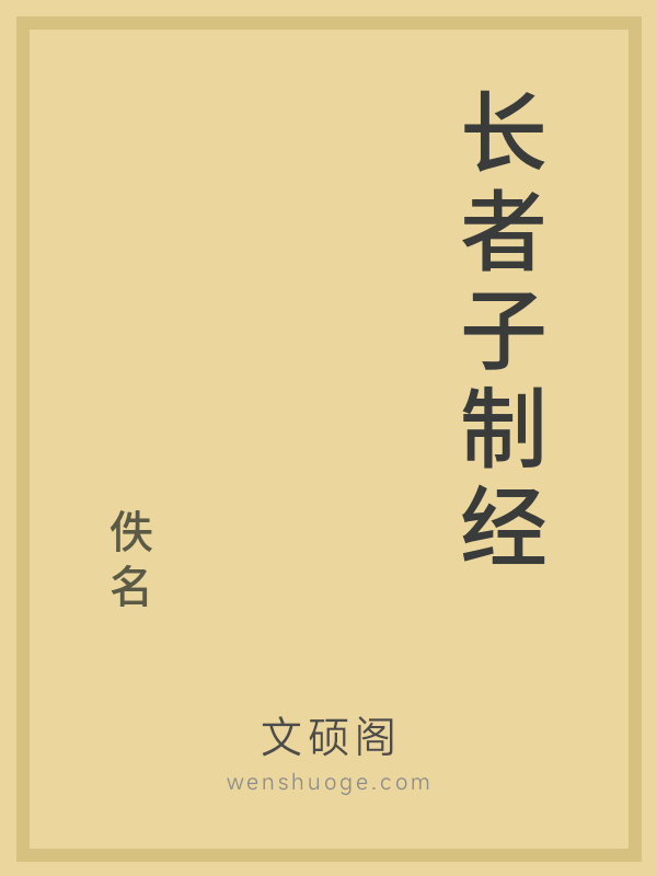 长者子制经的书籍封面